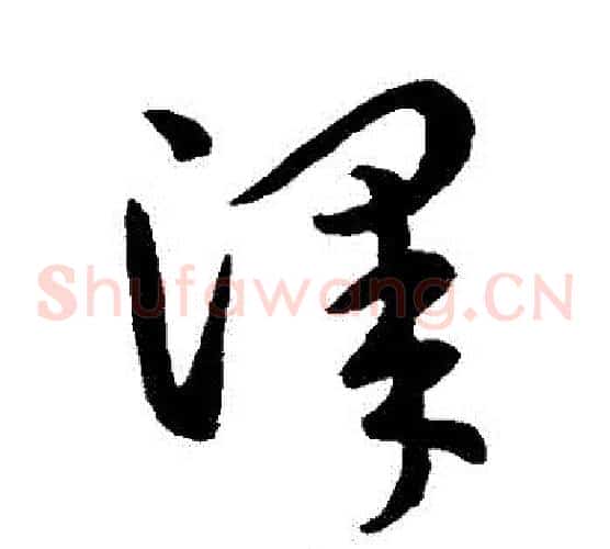 澤字王羲之毛笔草书写法,摘自王羲之毛笔草书作品