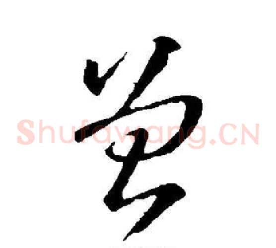 曾字王羲之毛笔草书写法,摘自王羲之毛笔草书作品