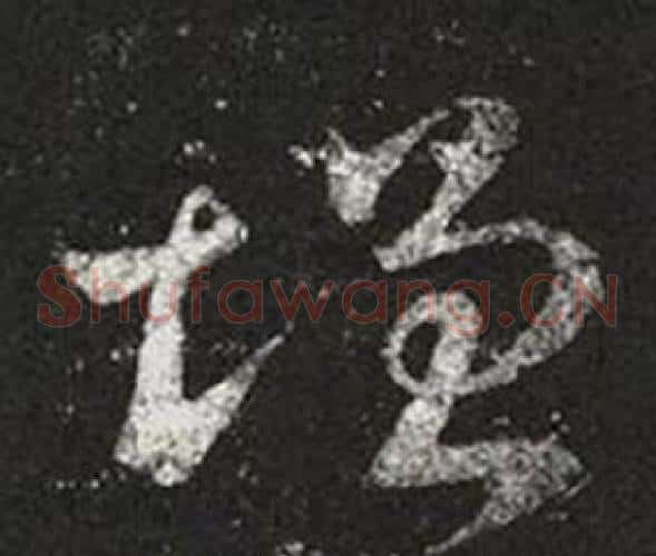 增字王羲之毛笔草书写法,摘自十七帖
