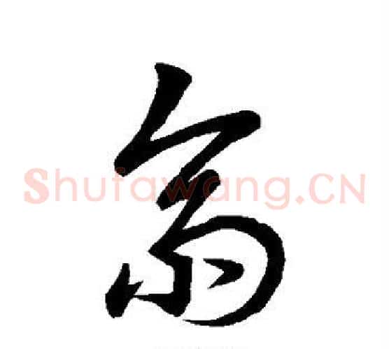 斋字王羲之毛笔草书写法,摘自王羲之毛笔草书作品