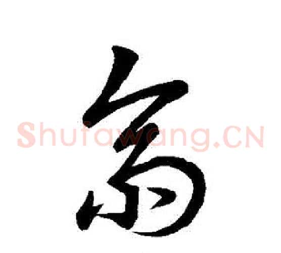 齋字王羲之毛笔草书写法,摘自王羲之毛笔草书作品