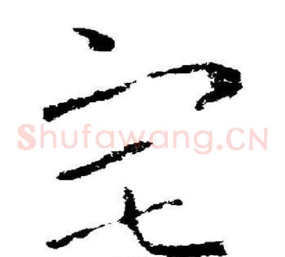 宅字王羲之毛笔草书写法,摘自王羲之毛笔草书作品