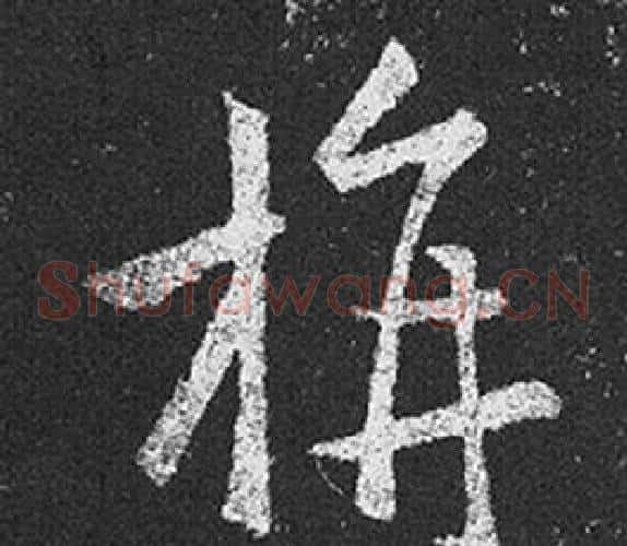 旃字王羲之毛笔草书写法,摘自十七帖