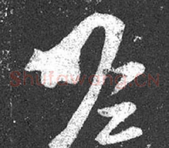 瞻字王羲之毛笔草书写法,摘自十七帖
