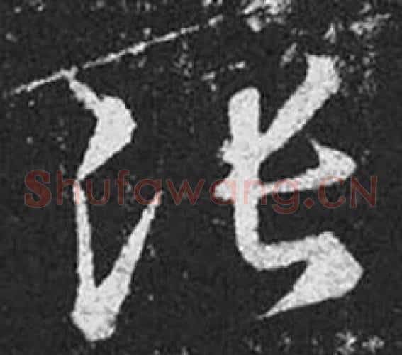 張字王羲之毛笔草书写法,摘自十七帖