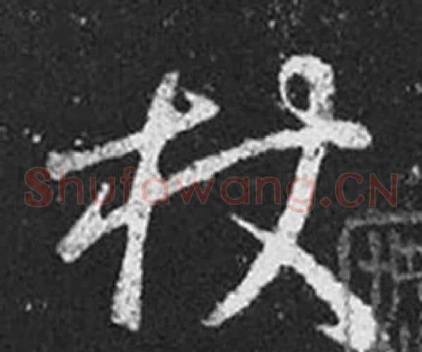 杖字王羲之毛笔草书写法,摘自十七帖