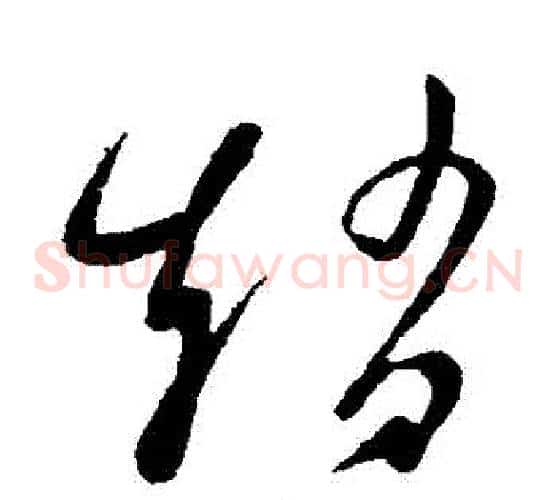 趙字王羲之毛笔草书写法,摘自王羲之毛笔草书作品
