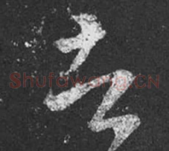 者字王羲之毛笔草书写法,摘自十七帖