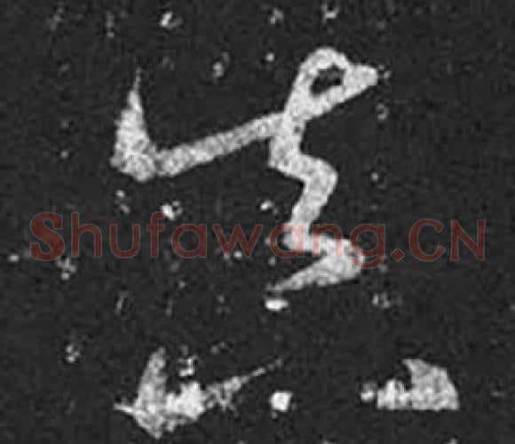 真字王羲之毛笔草书写法,摘自十七帖