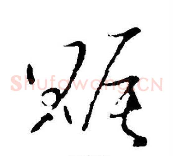 赈字王羲之毛笔草书写法,摘自王羲之毛笔草书作品