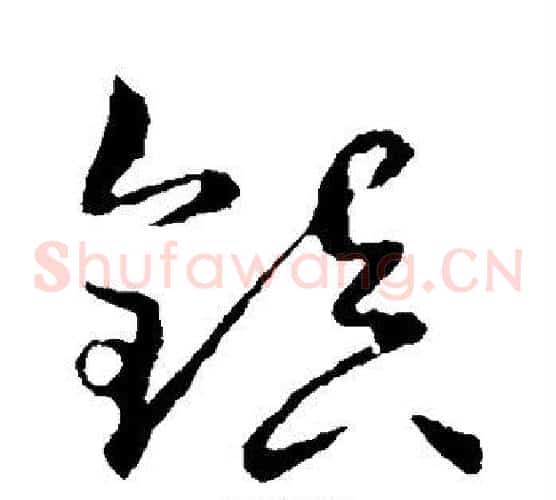 镇字王羲之毛笔草书写法,摘自王羲之毛笔草书作品