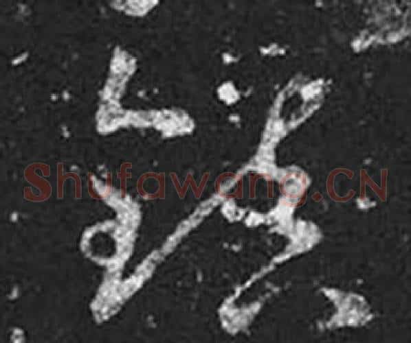 鎮字王羲之毛笔草书写法,摘自十七帖