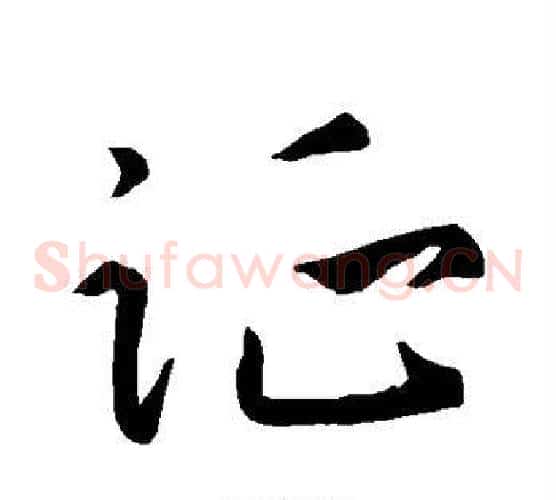 征字王羲之毛笔草书写法,摘自王羲之毛笔草书作品