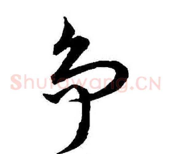 爭字王羲之毛笔草书写法,摘自王羲之毛笔草书作品