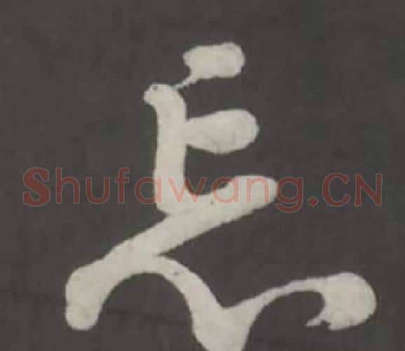 忘字董其昌毛笔草书书法写法,摘自仿柳公权书兰亭诗