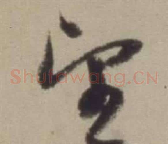 望字董其昌毛笔草书书法写法,摘自题仿米芾洞庭空阔图卷