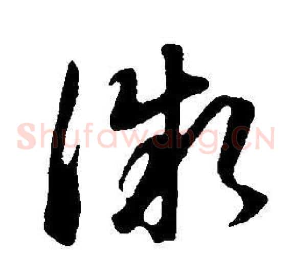 微字董其昌毛笔草书书法写法,摘自邵康节先生自署无名公传