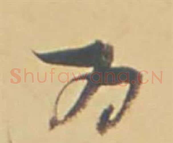 为字董其昌毛笔草书书法写法,摘自苏轼醉翁操册