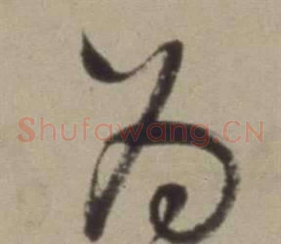 為字董其昌毛笔草书书法写法,摘自题仿米芾洞庭空阔图卷