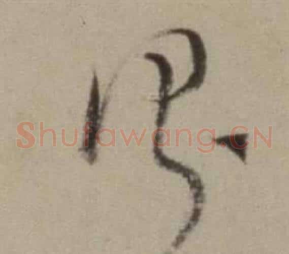 謂字董其昌毛笔草书书法写法,摘自题仿米芾洞庭空阔图卷