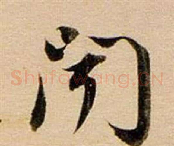 聞字董其昌毛笔草书书法写法,摘自东方朔答客难并自书诗卷