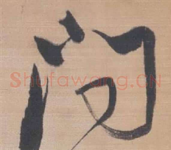 问字董其昌毛笔草书书法写法,摘自櫽括前赤壁赋
