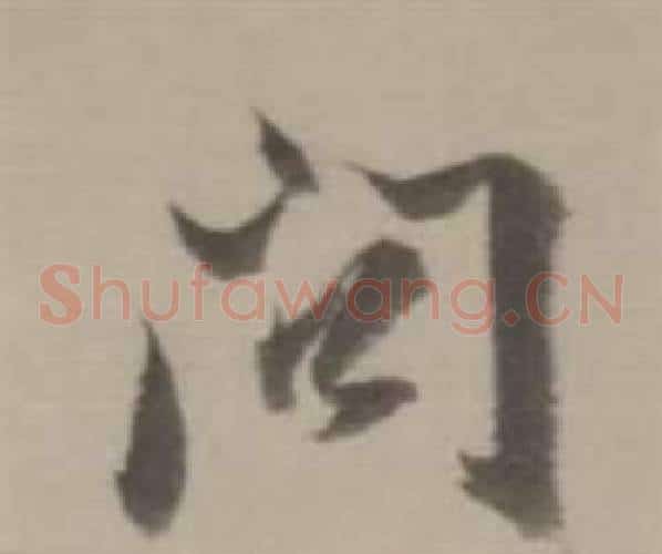 問字董其昌毛笔草书书法写法,摘自临宋四家卷