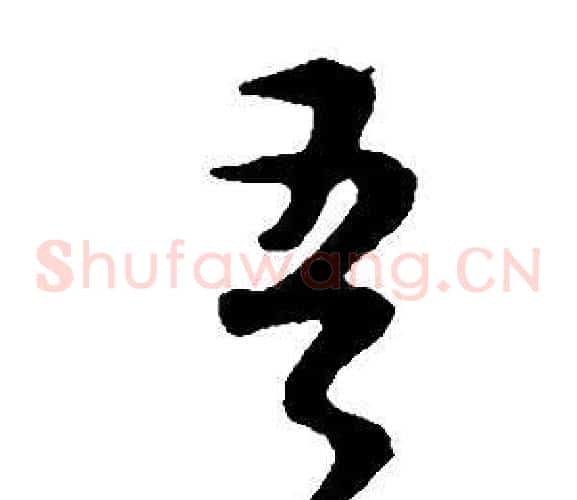 吾字董其昌毛笔草书书法写法,摘自邵康节先生自署无名公传