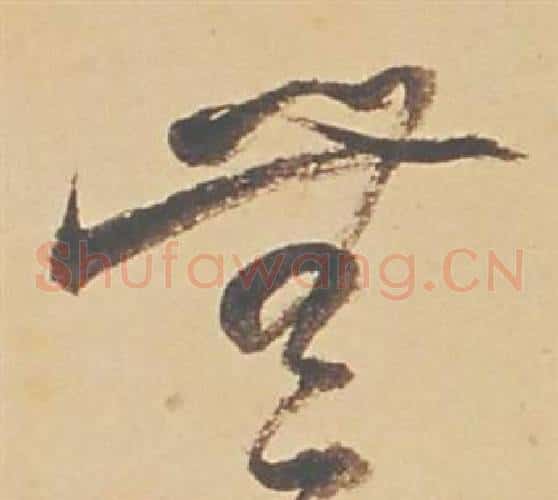 無字董其昌毛笔草书书法写法,摘自苏轼醉翁操册