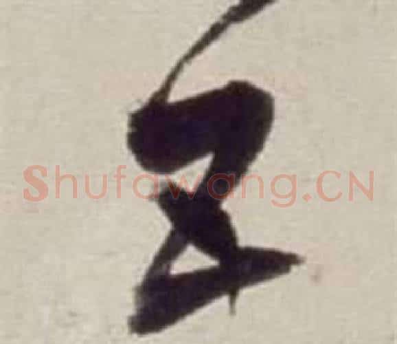 五字董其昌毛笔草书书法写法,摘自书画合璧卷
