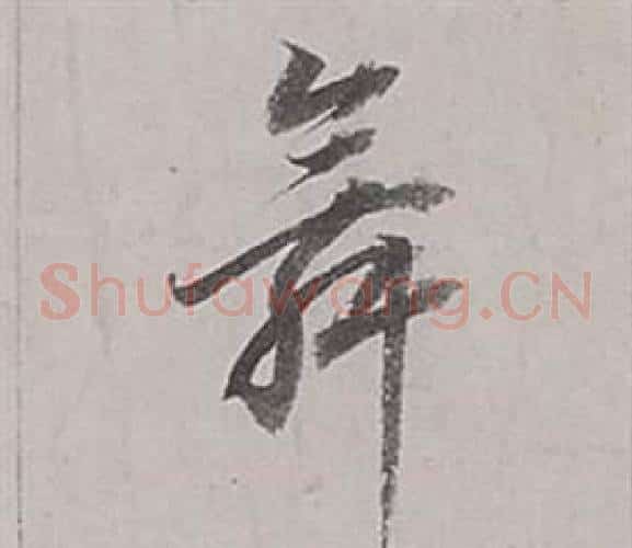 舞字董其昌毛笔草书书法写法,摘自梁武帝书评卷