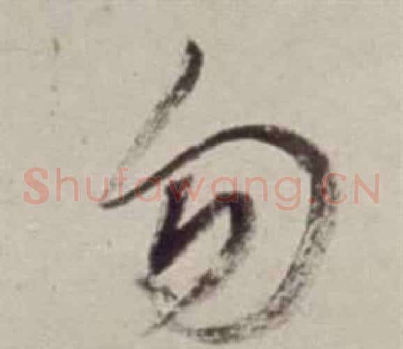 勿字董其昌毛笔草书书法写法,摘自书画合璧卷