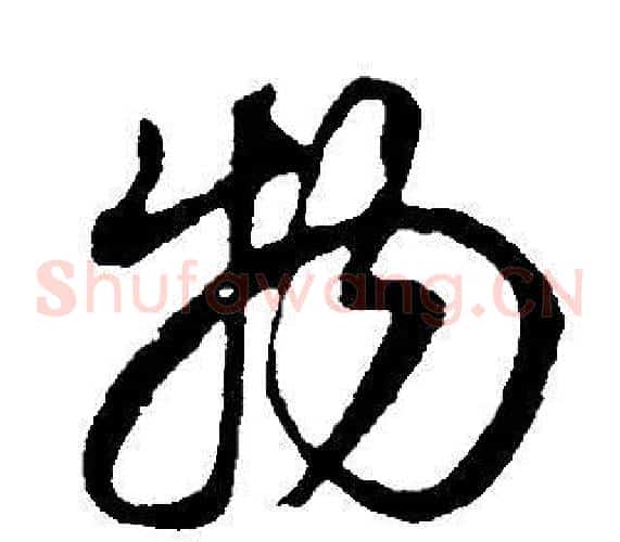 物字董其昌毛笔草书书法写法,摘自邵康节先生自署无名公传