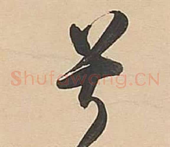 兮字董其昌毛笔草书书法写法,摘自武帝歌卷