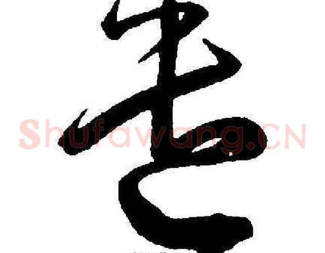 遣字王宠毛笔草书书法写法,摘自王宠毛笔草书书法作品