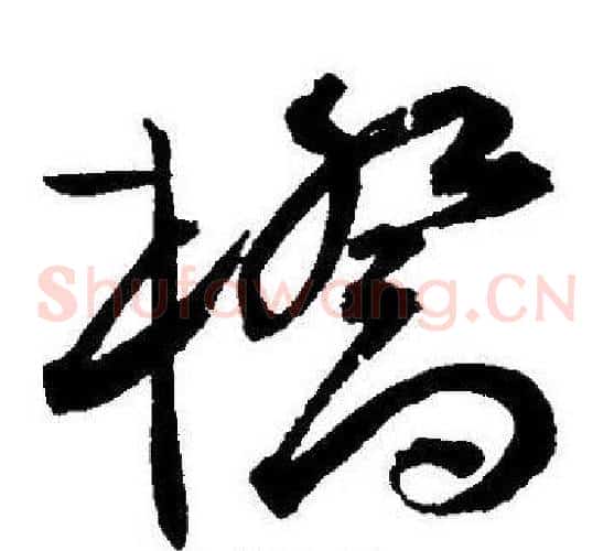 橋字王宠毛笔草书书法写法,摘自王宠毛笔草书书法作品