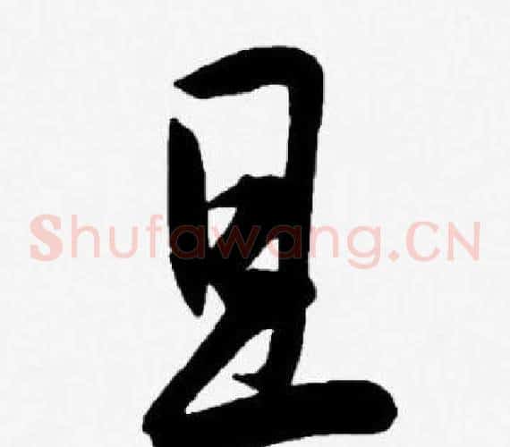 且字王宠毛笔草书书法写法,摘自王宠毛笔草书书法作品