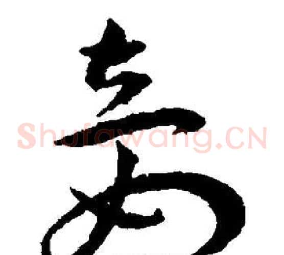 妾字王宠毛笔草书书法写法,摘自王宠毛笔草书书法作品