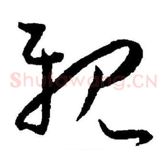 亲字王宠毛笔草书书法写法,摘自王宠毛笔草书书法作品