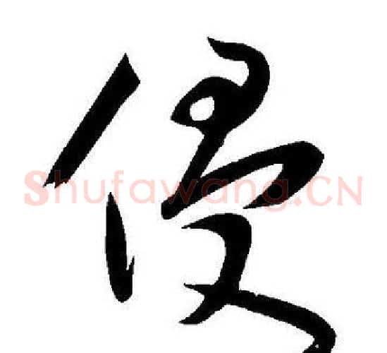 侵字王宠毛笔草书书法写法,摘自王宠毛笔草书书法作品