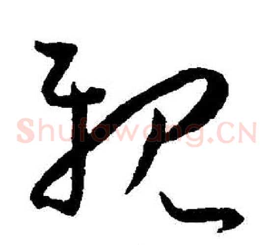 親字王宠毛笔草书书法写法,摘自王宠毛笔草书书法作品