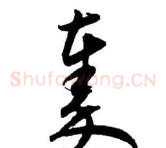 秦字王宠毛笔草书书法写法,摘自王宠毛笔草书书法作品