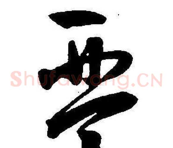 琴字王宠毛笔草书书法写法,摘自王宠毛笔草书书法作品