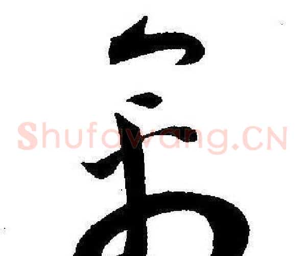 禽字王宠毛笔草书书法写法,摘自王宠毛笔草书书法作品