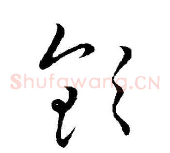欽字王宠毛笔草书书法写法,摘自王宠毛笔草书书法作品