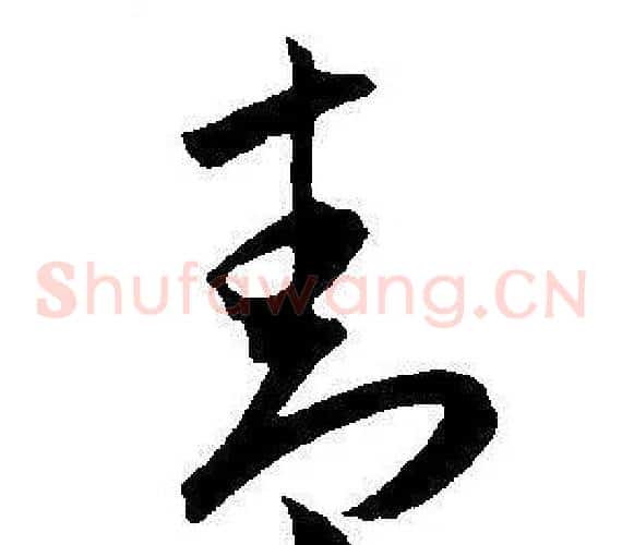 青字王宠毛笔草书书法写法,摘自王宠毛笔草书书法作品