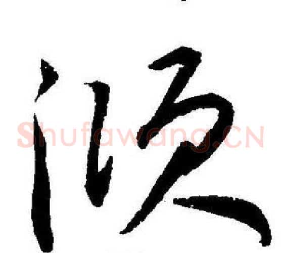 倾字王宠毛笔草书书法写法,摘自王宠毛笔草书书法作品
