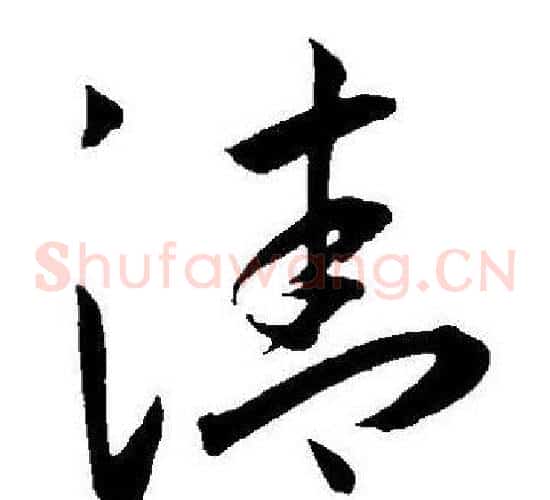 清字王宠毛笔草书书法写法,摘自王宠毛笔草书书法作品