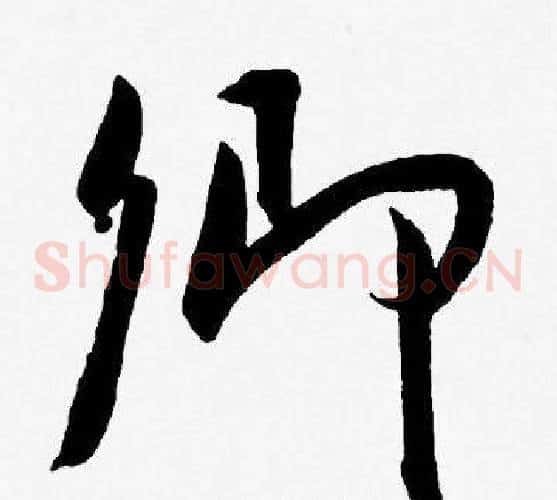 卿字王宠毛笔草书书法写法,摘自王宠毛笔草书书法作品