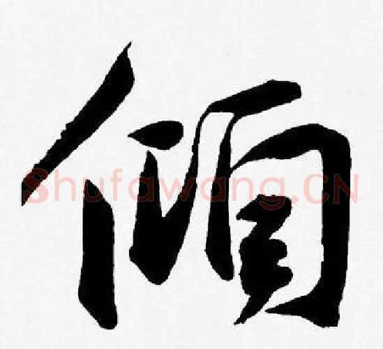 傾字王宠毛笔草书书法写法,摘自王宠毛笔草书书法作品